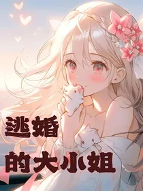 逃婚的大小姐