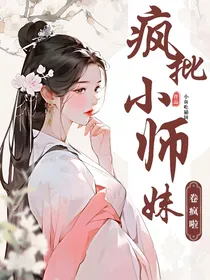 疯批小师妹带反派师兄们杀疯了
