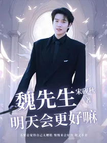 魏大勋：魏先生，明天会更好嘛