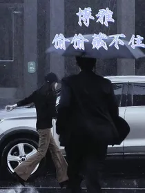 博雅：偷偷藏不住