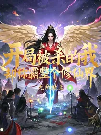 开局被杀的我却称霸整个修仙界