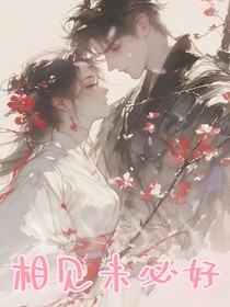 相见未必好