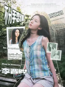 李晋晔：不分手恋情