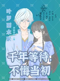叶罗丽水默：千年等待，不悔当初