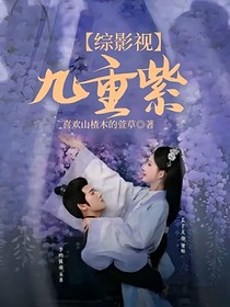 综影视：九重紫