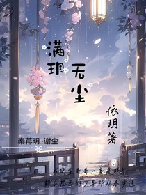 满玥无尘