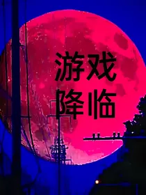 斩神之游戏降临