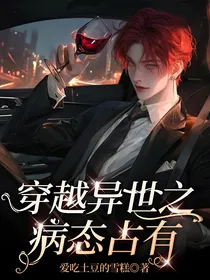 穿越异世之病态占有