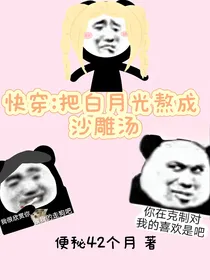 快穿：把白月光熬成沙雕汤