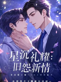 星沉礼耀：旧怨新情