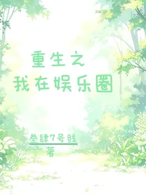 重生之我在娱乐圈……