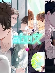 写100个关于ABO的小故事