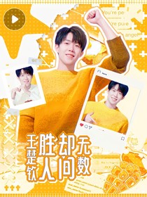 王楚钦：胜却人间无数