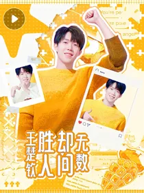 王楚钦：胜却人间无数