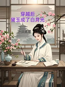 穿越后黛玉成了白月光