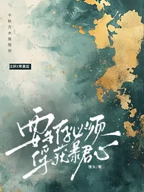 要生存必须俘获暴君心