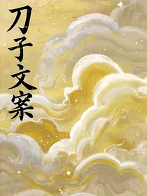 刀子文案