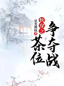 快穿之茶位争夺战