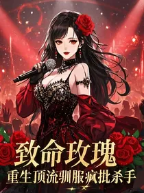 重生顶流驯服疯批杀手