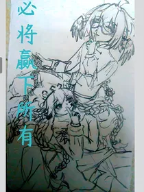 必将赢下所有