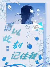 请以此刻记住我