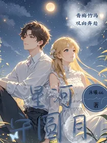 星河守圆月