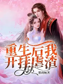 重生后我开挂虐渣