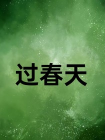 过春天（暗恋）