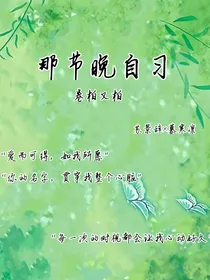 那节晚自习
