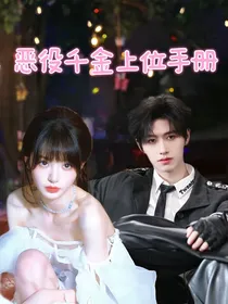 TOP：恶役千金上位手册