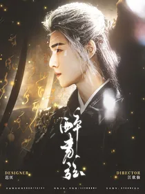 星汉灿烂：醉青弦