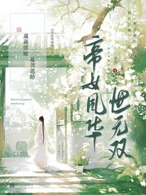 帝女风华世无双