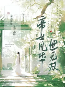 帝女风华世无双