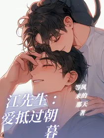 江先生，爱抵过朝暮