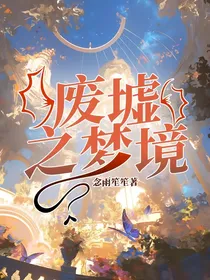 废墟之梦境