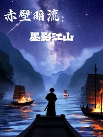 赤壁暗流：墨影江山