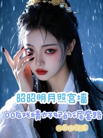 昭昭明月照宫墙00后戏精太子妃的千层套路