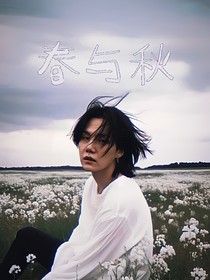 闵玧其：春与秋
