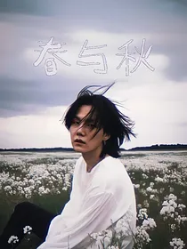 闵玧其：春与秋