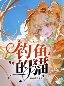 钓鱼的猫