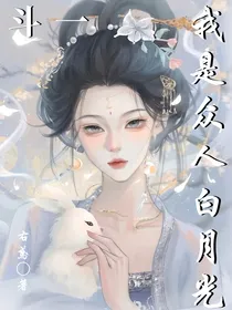 斗1：我是众人白月光