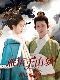 雁回时：雁语千山梦