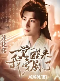 莲花楼：一觉醒来我穿剧了