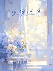 生晚迟月