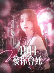 49日后你会死