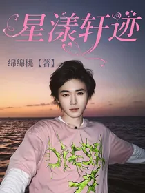 宋亚轩非去不可：星漾轩迹