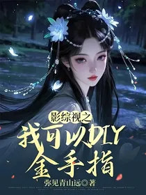 影综视之我可以DIY金手指