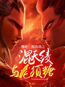 哪吒：烬海劫之混天绫与龙须糖