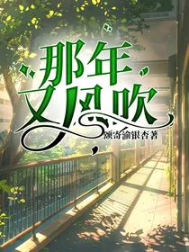 那年又风吹