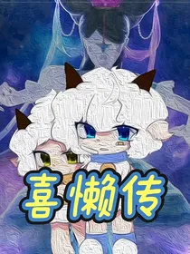 喜懒传